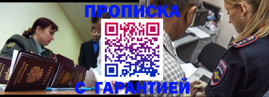 купить прописку в Хабаровске