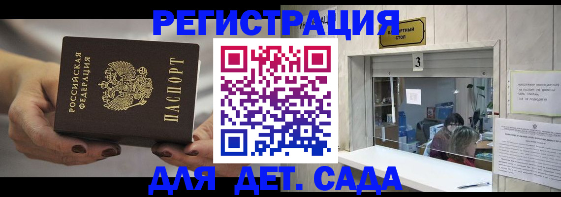регистрация для дет. сада в Хабаровске