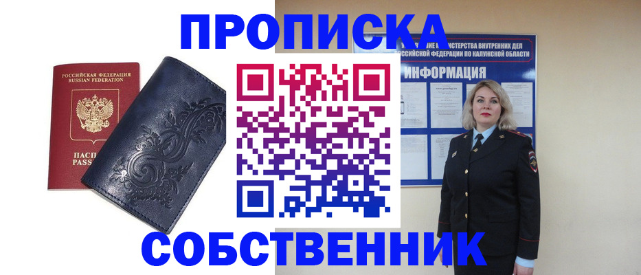 прописка от собственника в Хабаровске